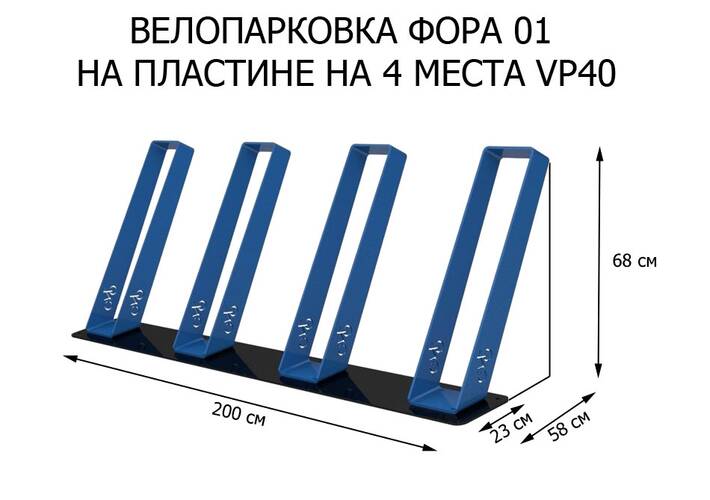 Парковка "Фора 01" VP40 (на пластине), Конструкция: На пластине, Материал: Сталь конструкционная, Число веломест: 1 место, фото 2