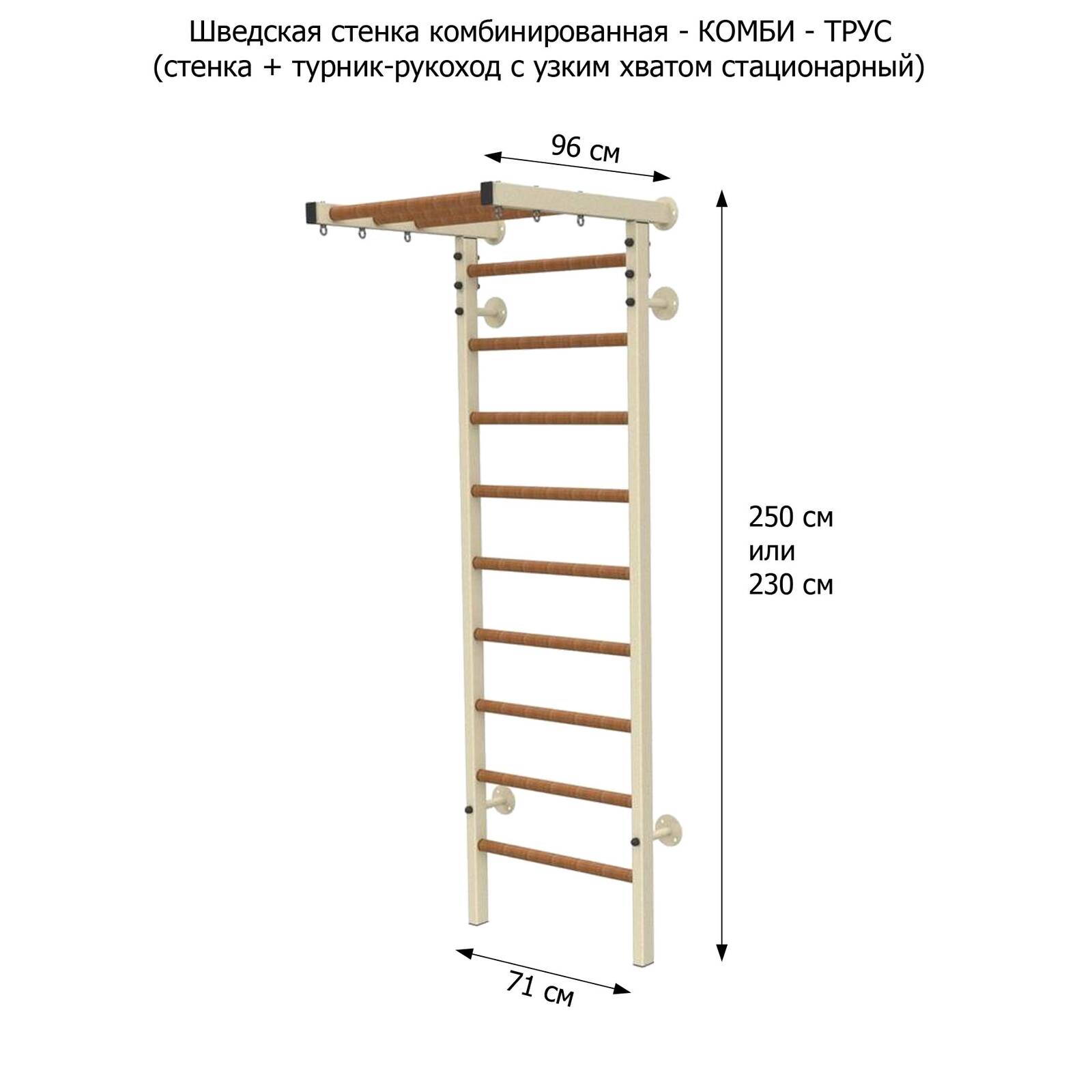 Шведская стенка комбинированная - КОМБИ - ТРУС (стенка + турник-рукоход с узким хватом стационарный)