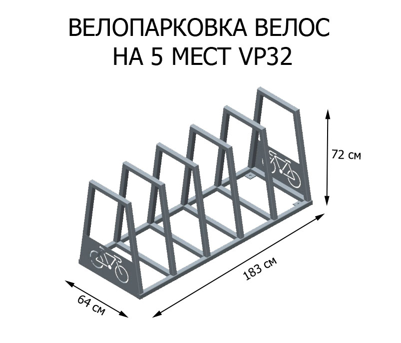Велопарковка Велос 04.020.0 (VP32)
