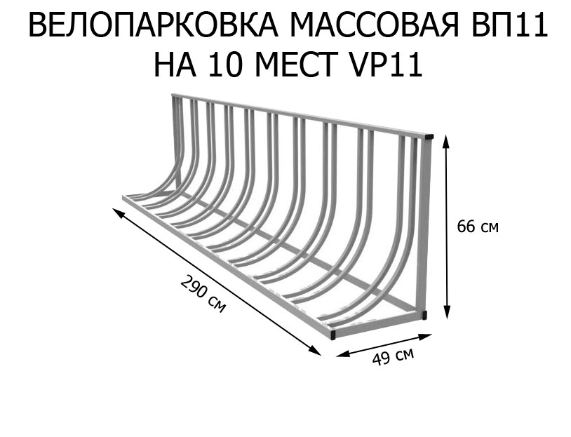 Велопарковка массовая ВП11 (VP11)
