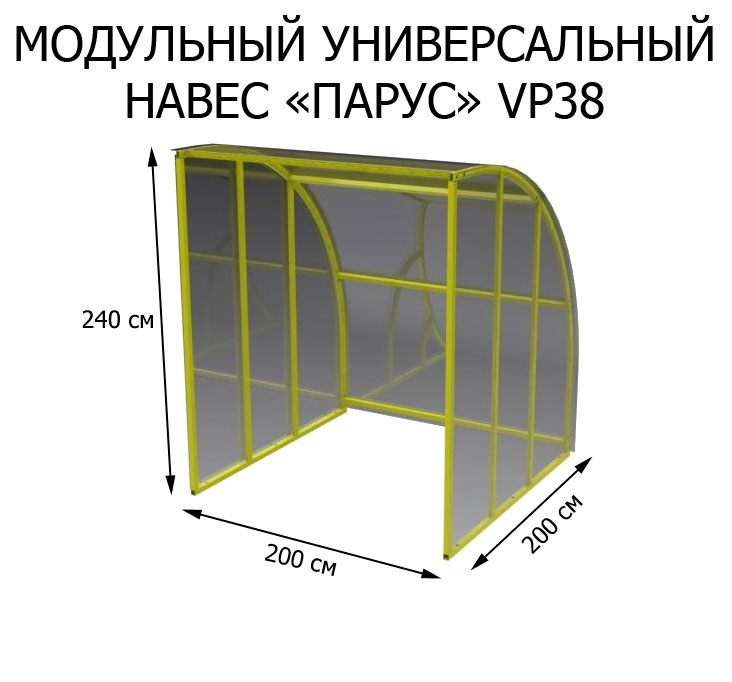 Модульный универсальный навес "Парус" VP38