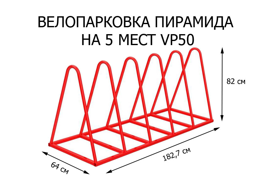 Велопарковка "Пирамида" (VP50)
