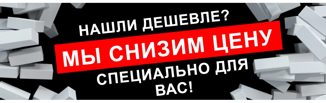 Нашли дешевле? Мы снизим цену специально для ВАС!