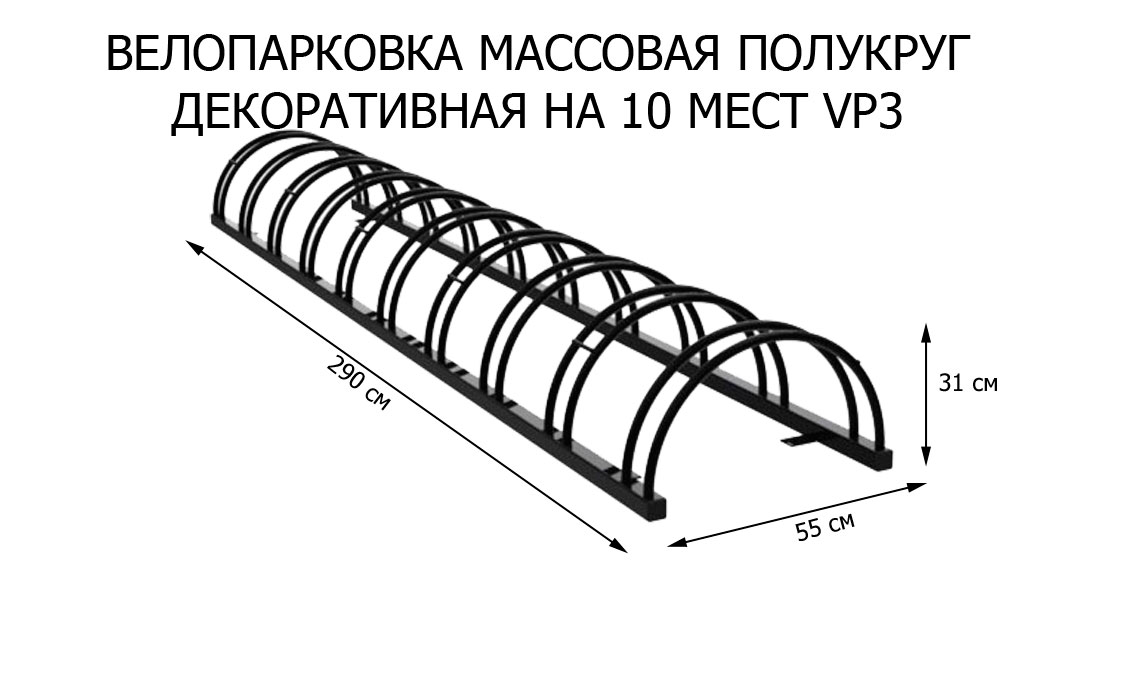 Велопарковка массовая полукруг декоративная ВП3 (VP3)