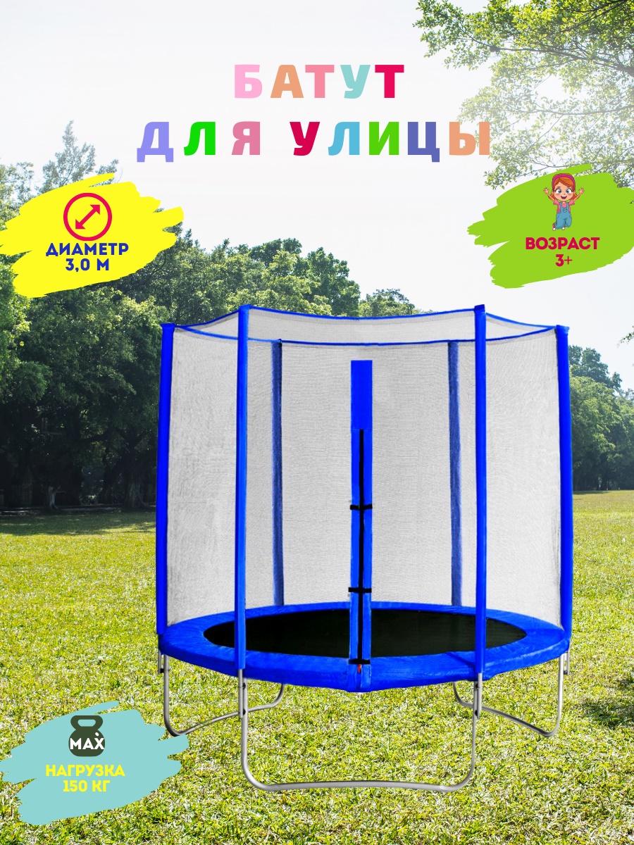 Батут с защитной сеткой "Trampoline 10" диаметр 3,0 м синий