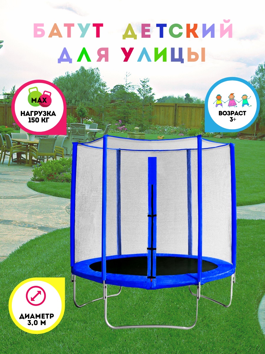 Батут с защитной сеткой "Trampoline 10" диаметр 3,0 м синий