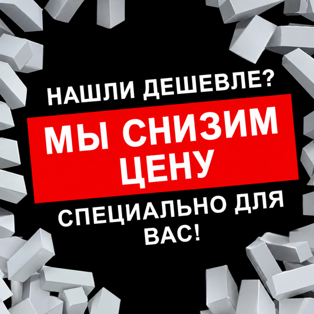 Нашли дешевле? Мы снизим цену специально для ВАС!